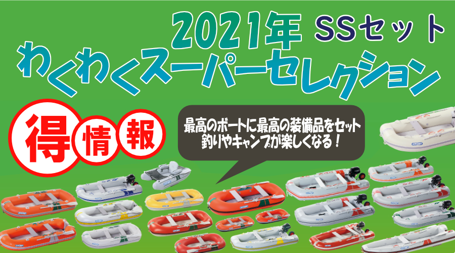 SSセットわくわくスーパーセレクション