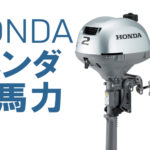 ホンダ2馬力船外機|BF2DH