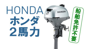 ホンダ2馬力船外機|BF2DH