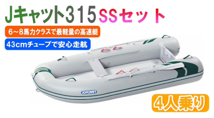 Jキャット305セット J-キャット305 (JCT-305) リジッドフレックス Cセット (スズキ2馬力船
