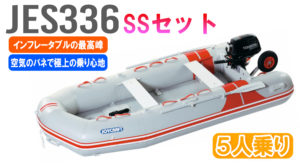 JES336プレミアムSSセット