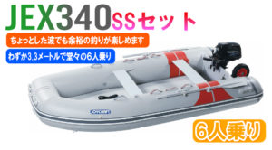 JEX-340プレミアムSSセット
