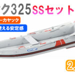 カヤック325SSセット