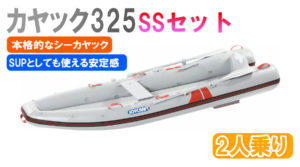カヤック325SSセット