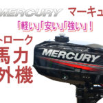 y.y.専用様　★マーキュリー　船外機　9.9馬力 2スト　ジャンク品 船外機 マーキュリー2スト 9.9馬力 シープロ ※引取限定 - メルカリ
