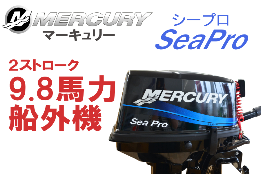 88％以上節約 MERCURY マーキュリーSEAPROシープロ9.8馬力船外機 ２