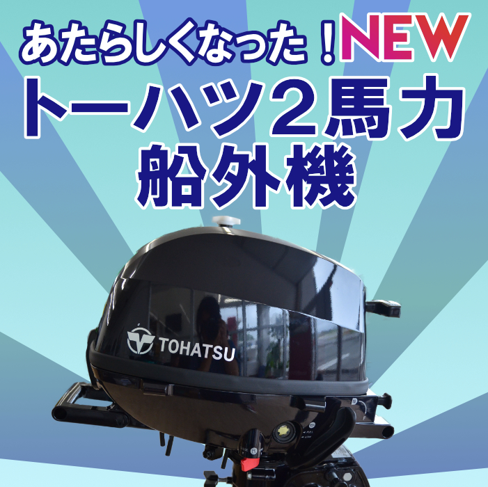 【シルバーウィーク特価】☆令和2年8月製造☆トーハツ2馬力船外機☆トランサムS