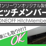 オリジナル♪ワンオフヒッチメンバー