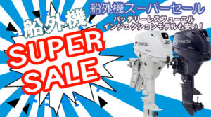 トーハツ船外機お買い得!スーパーセール