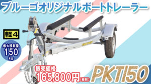 SUNTREXボートトレーラーラインナップ