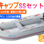 レッドキャップ300SSセット
