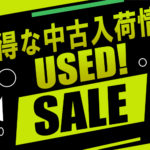 お買い得!中古入荷情報