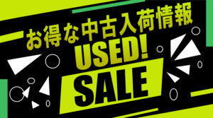 お買い得！中古入荷情報