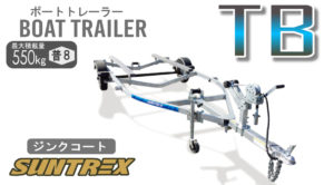 TBボートトレーラーシリーズ