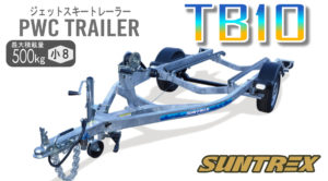 TB10PWCトレーラー
