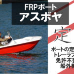 FRPボート”アスボヤ”