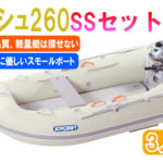 ラポッシュ260SSセット