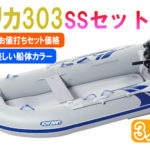 パプリカ303SSセット