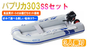 パプリカ303SSセット