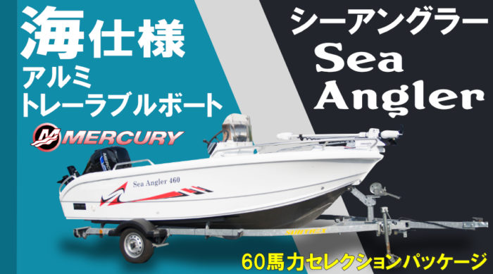 船　プレジャー　ボート　船外機　ボートトレーラー　ジェットトレーラー seaangler-banner-700x389.jpg