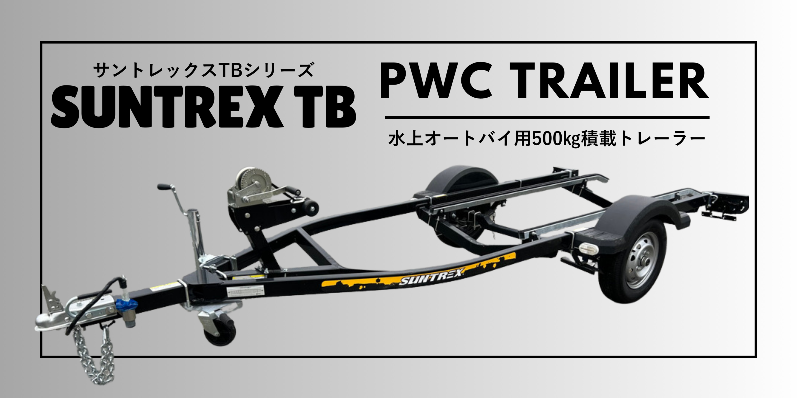 PWCトレーラーTBシリーズ