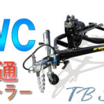 PWCトレーラーTBシリーズ
