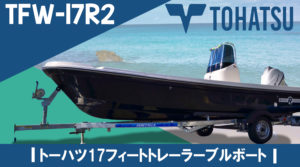 トーハツTFW17R2