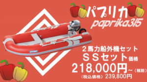 パプリカ315”エンジン付きSSセット”