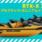 SEA-DOO2023-RXT-X 300|トリプルブラック|ミレニアムイエロー
