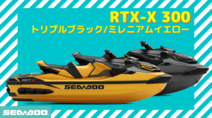 SEA-DOO2023-RXT-X 300|トリプルブラック｜ミレニアムイエロー