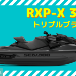 SEA-DOO2023-RXP-X 300|トリプルブラック