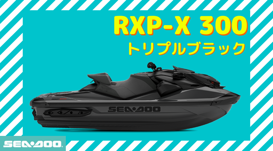SEA-DOO2023-RXP-X 300|トリプルブラック