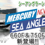 シーアングラーSeaAnglerニューモデルが仲間入り!