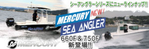 シーアングラーSeaAnglerニューモデルが仲間入り!