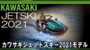 KAWASAKIカワサキジェットスキー2021