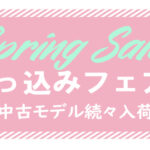 スプリングセール!乗っ込みフェア開催♪