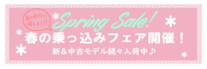 スプリングセール!乗っ込みフェア開催♪