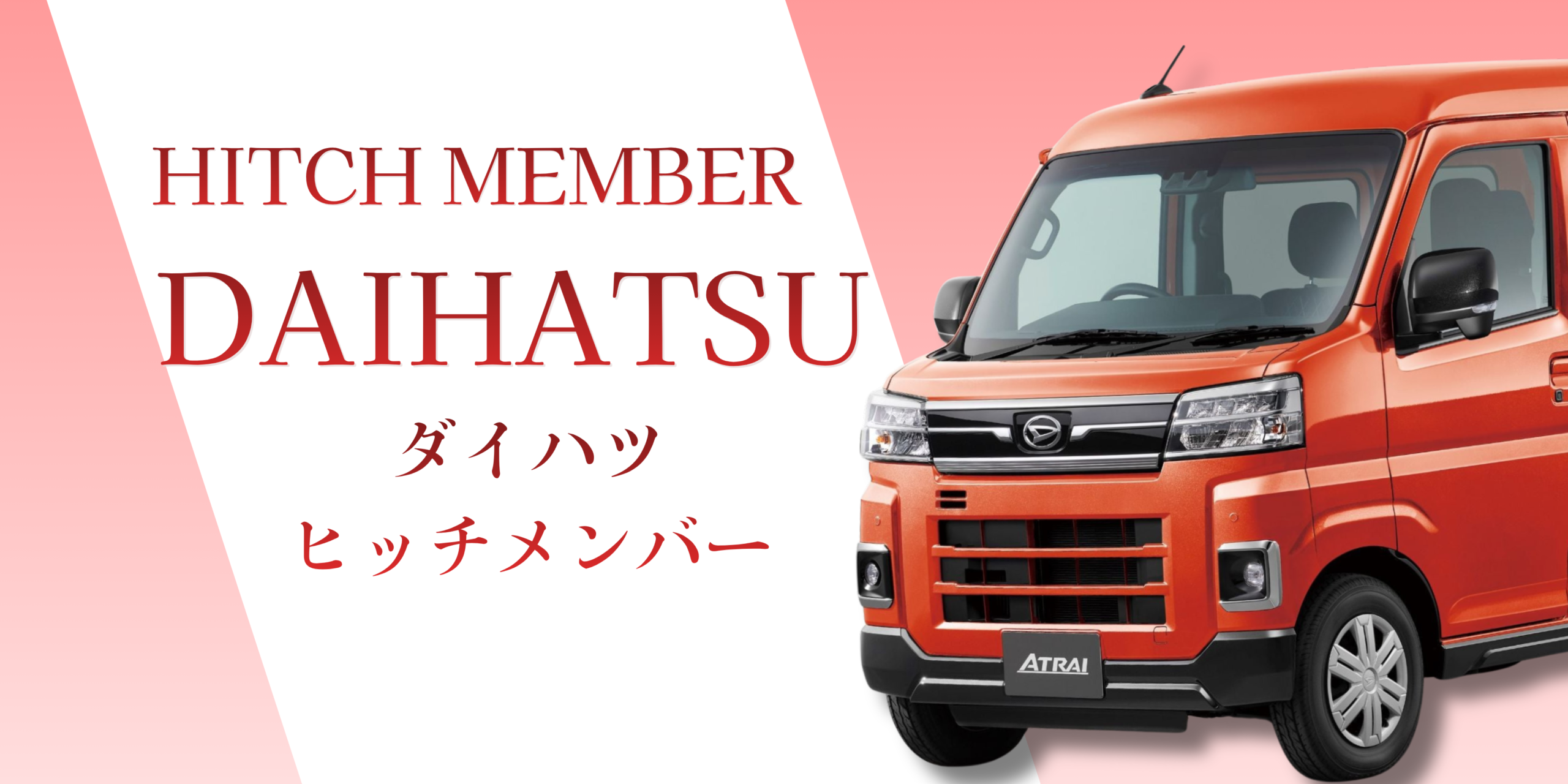 ダイハツ|DAIHATSU車にヒッチメンバーを安心最速取付致します