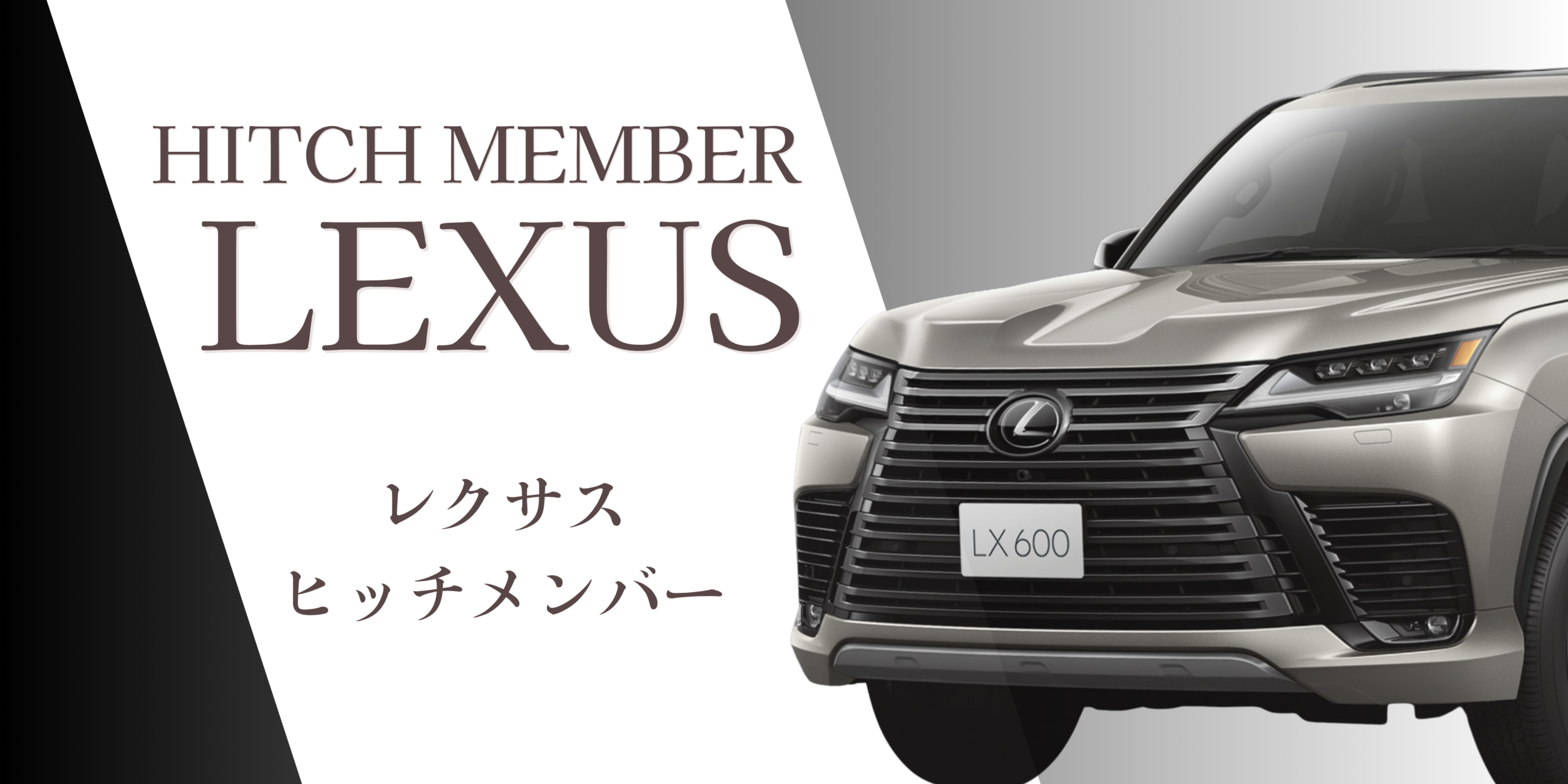 レクサス｜LEXUS用［ヒッチメンバー］