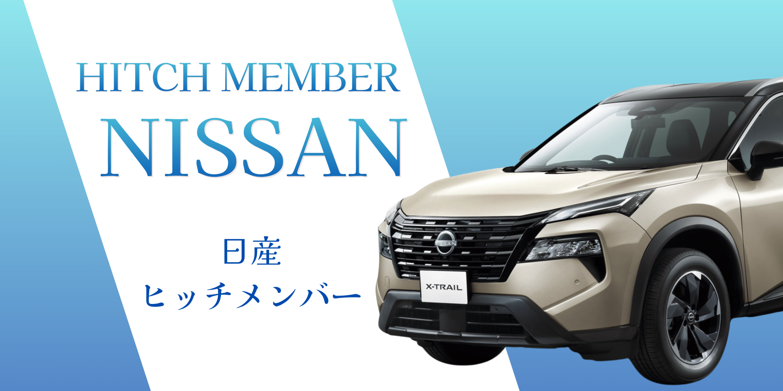 日産｜NISSAN用［ヒッチメンバー］