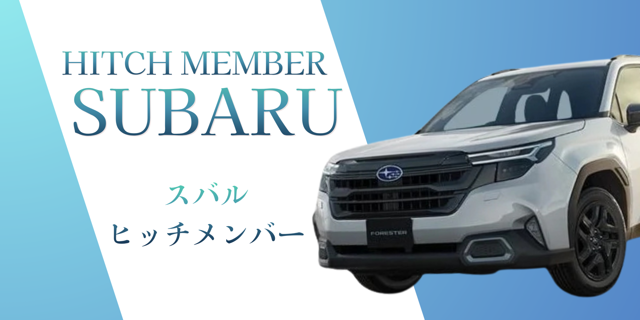 スバル｜SUBARU用ヒッチメンバー安心最短取付致します