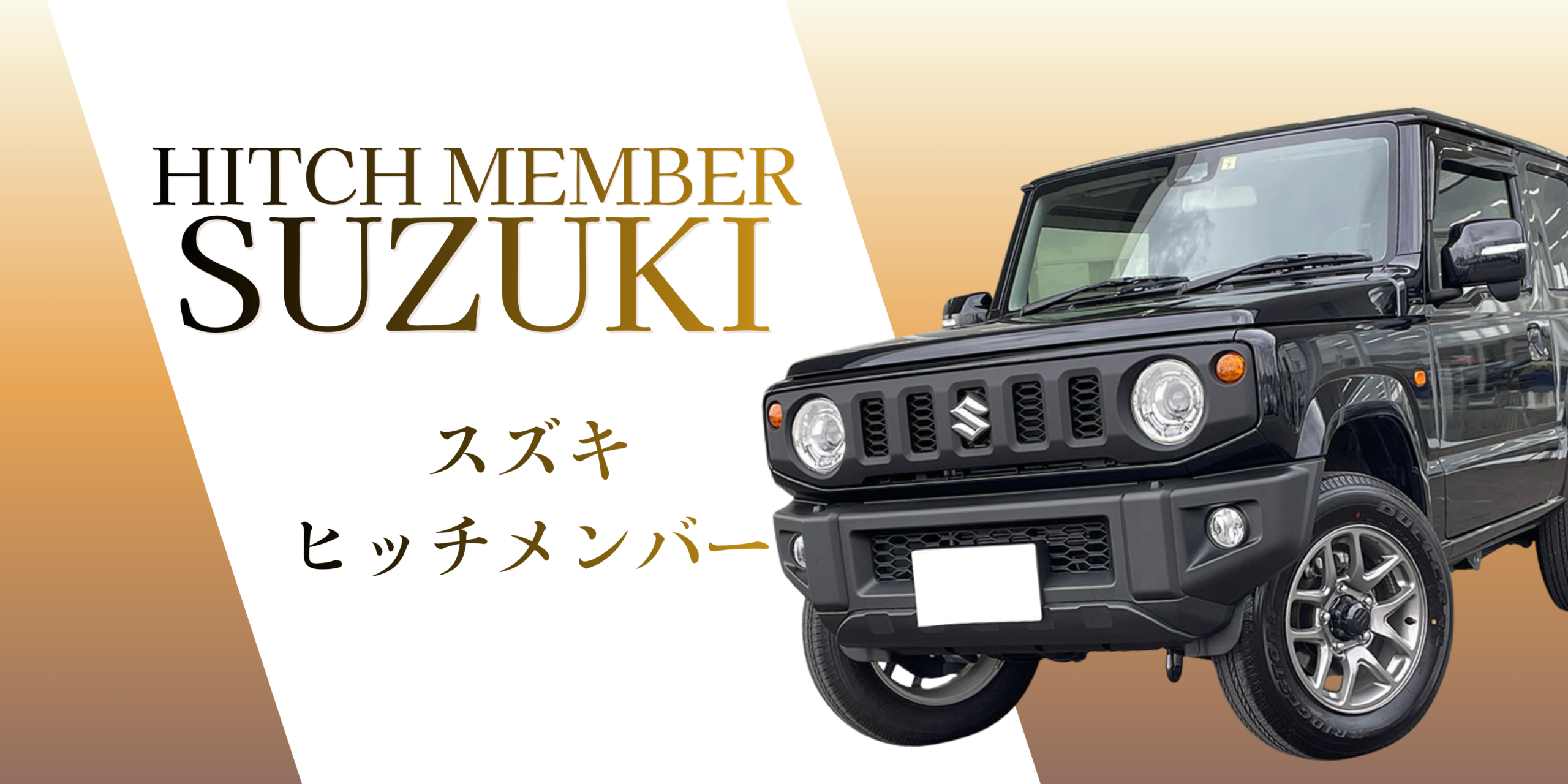 スズキ｜SUZUKI用ヒッチメンバー安心最短取付致します