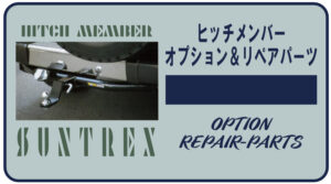 ヒッチメンバーオプション&リペアパーツ