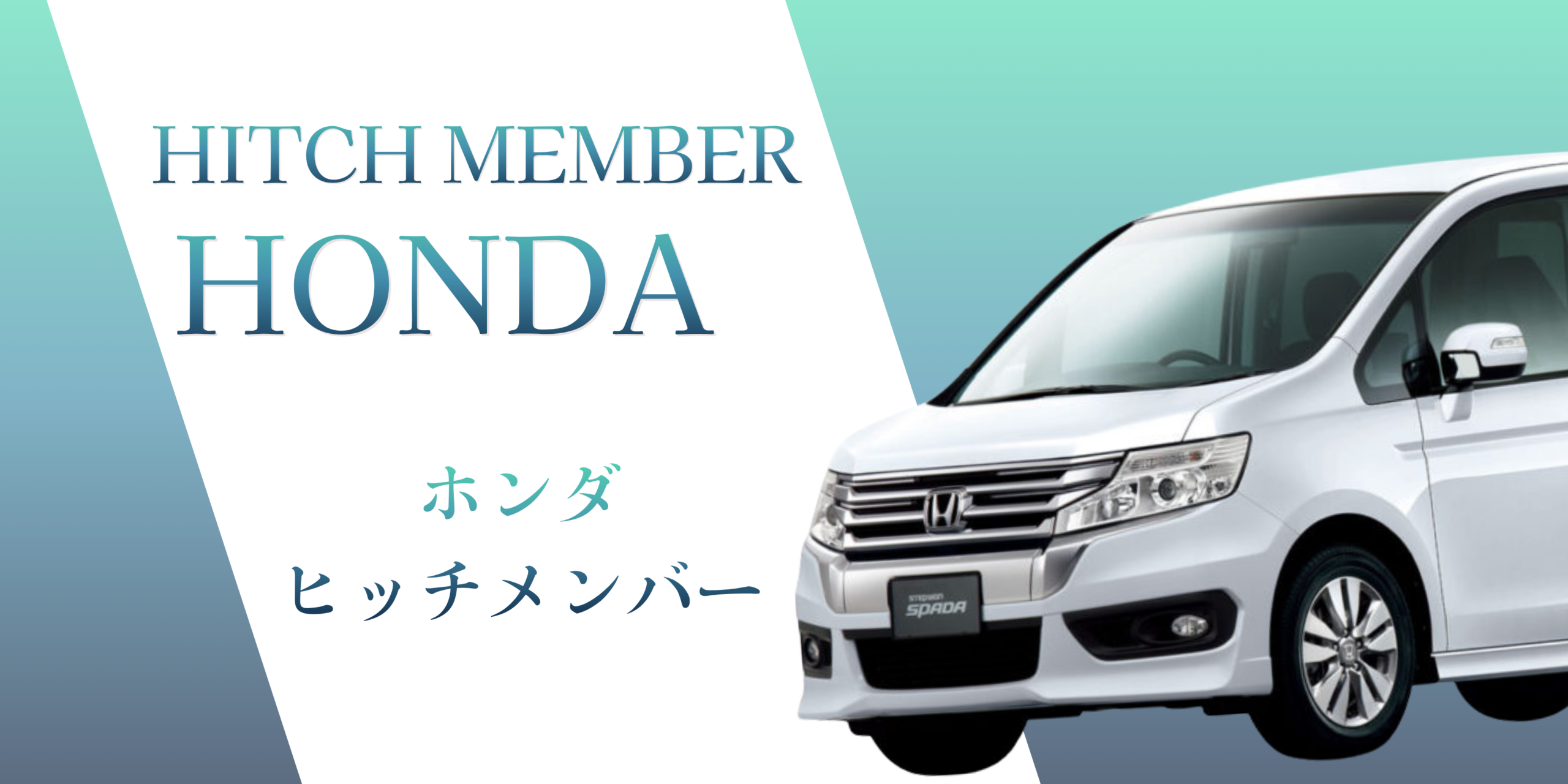 ホンダ｜HONDA用ヒッチメンバー安心最短取付致します