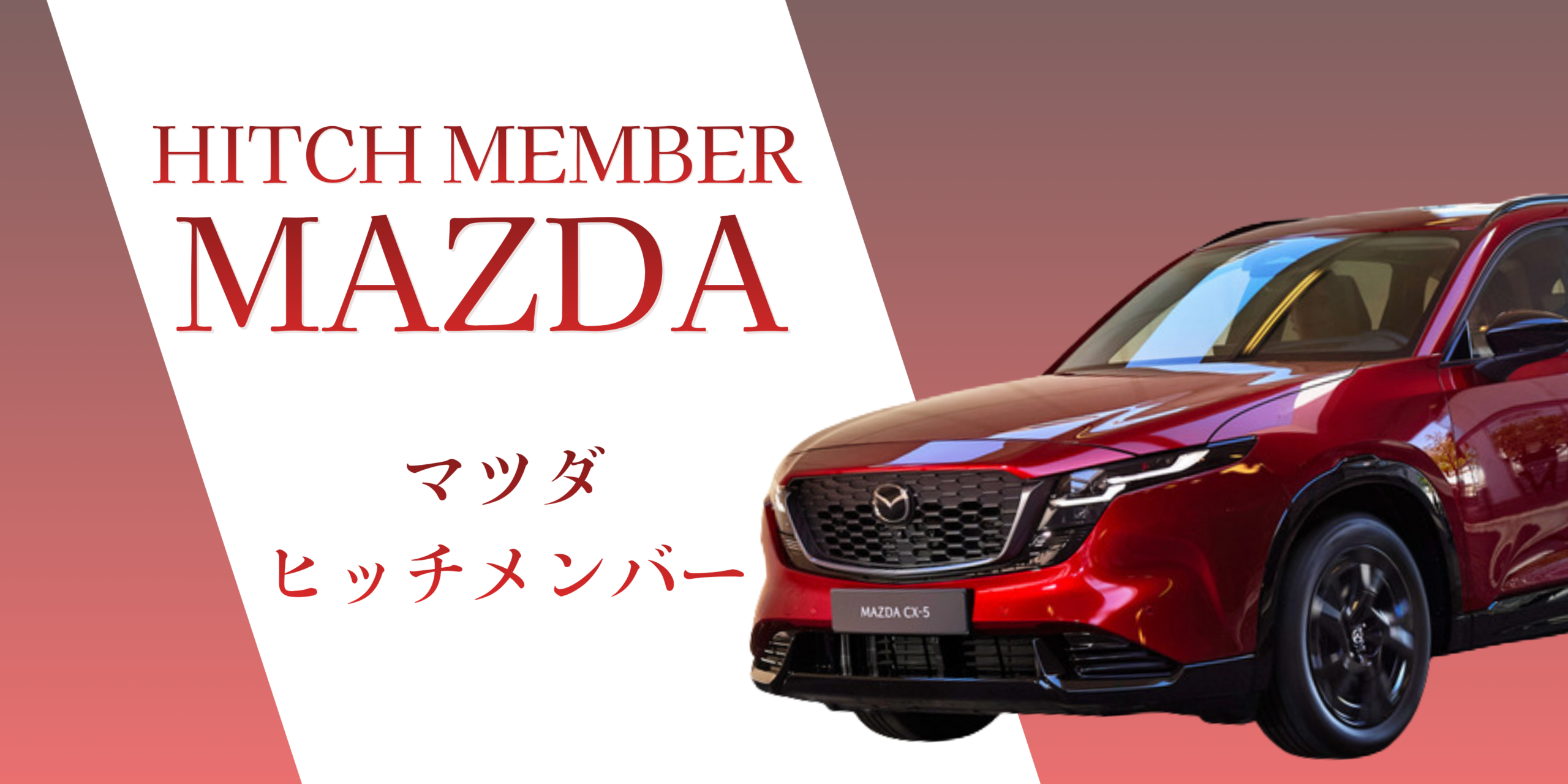 マツダ|MAZDA用ヒッチメンバー安心最短取付致します