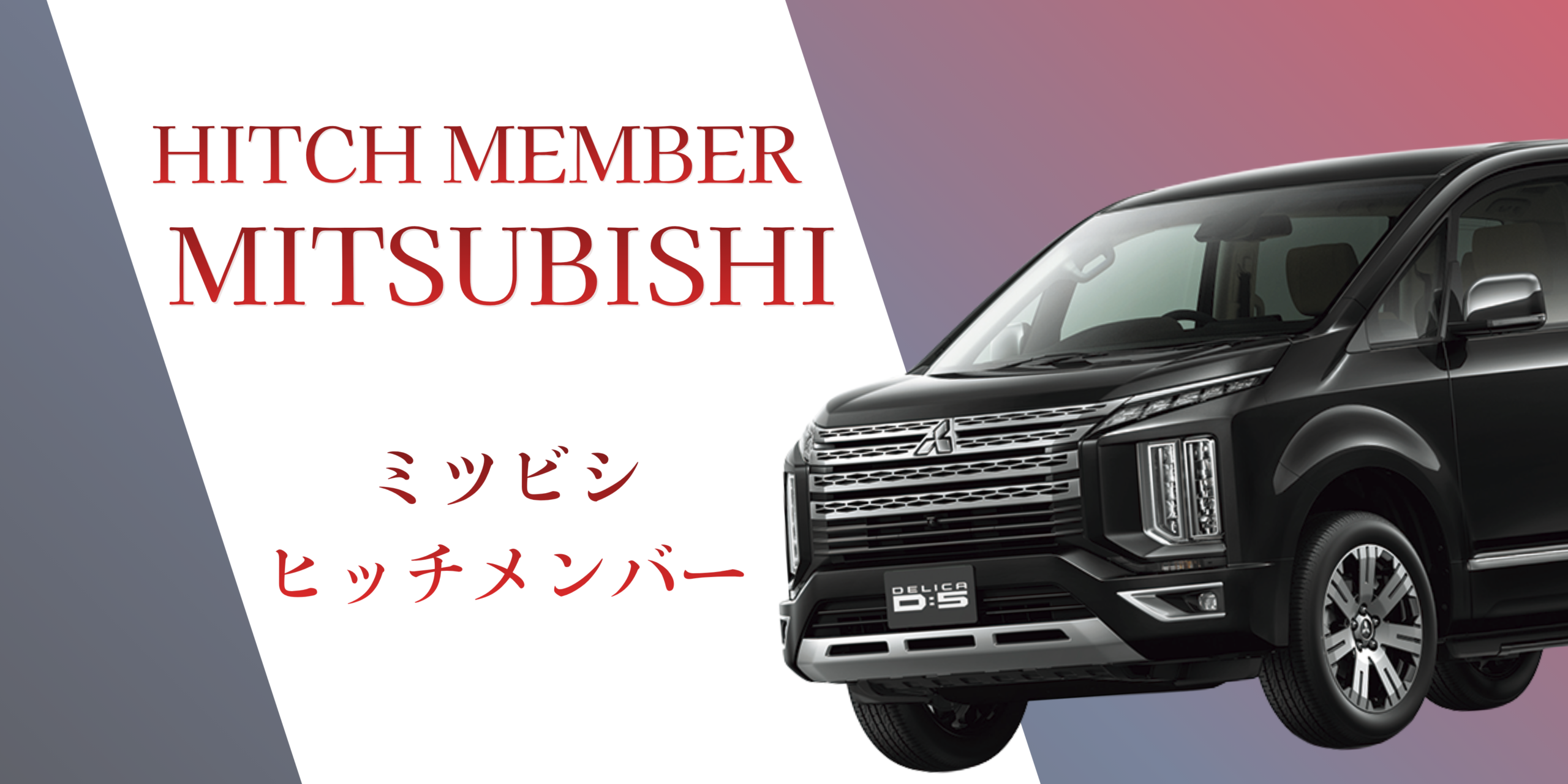 三菱|MITSUBISHI用ヒッチメンバー安心最短取付致します