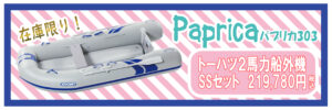 パプリカ303《ブルー》在庫品限りセール価格