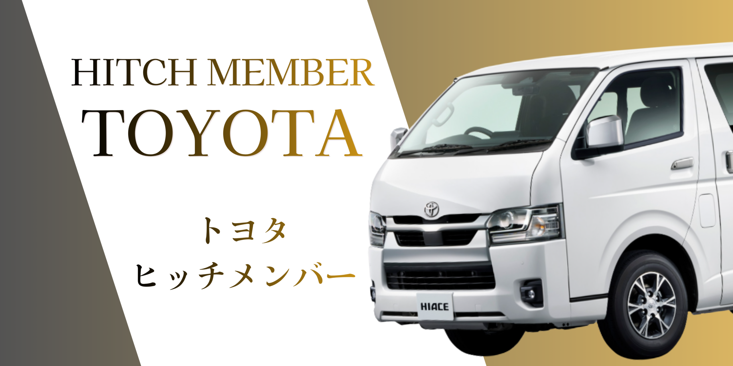トヨタ｜TOYOTA用ヒッチメンバー安心最短取付致します