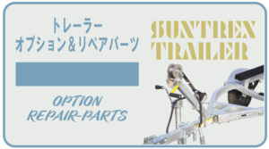 サントレックストレーラー|オプション&リペアパーツ