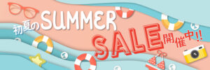 そろそろ夏の気配…！サマーセール開催中～！